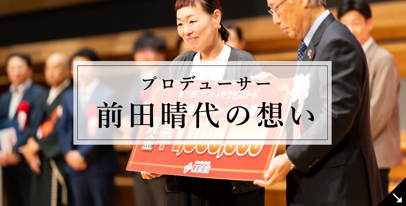 前田はるよの想い