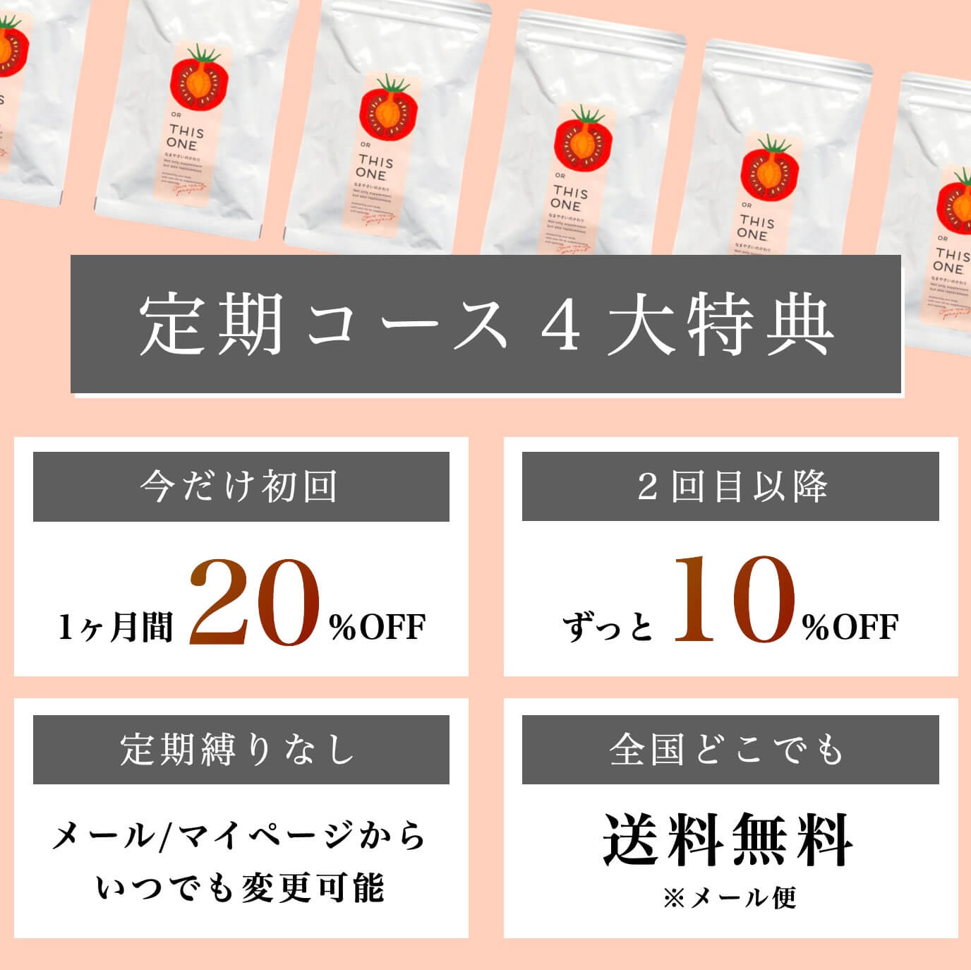 「なまやさいのかわり」定期便なら20%OFF