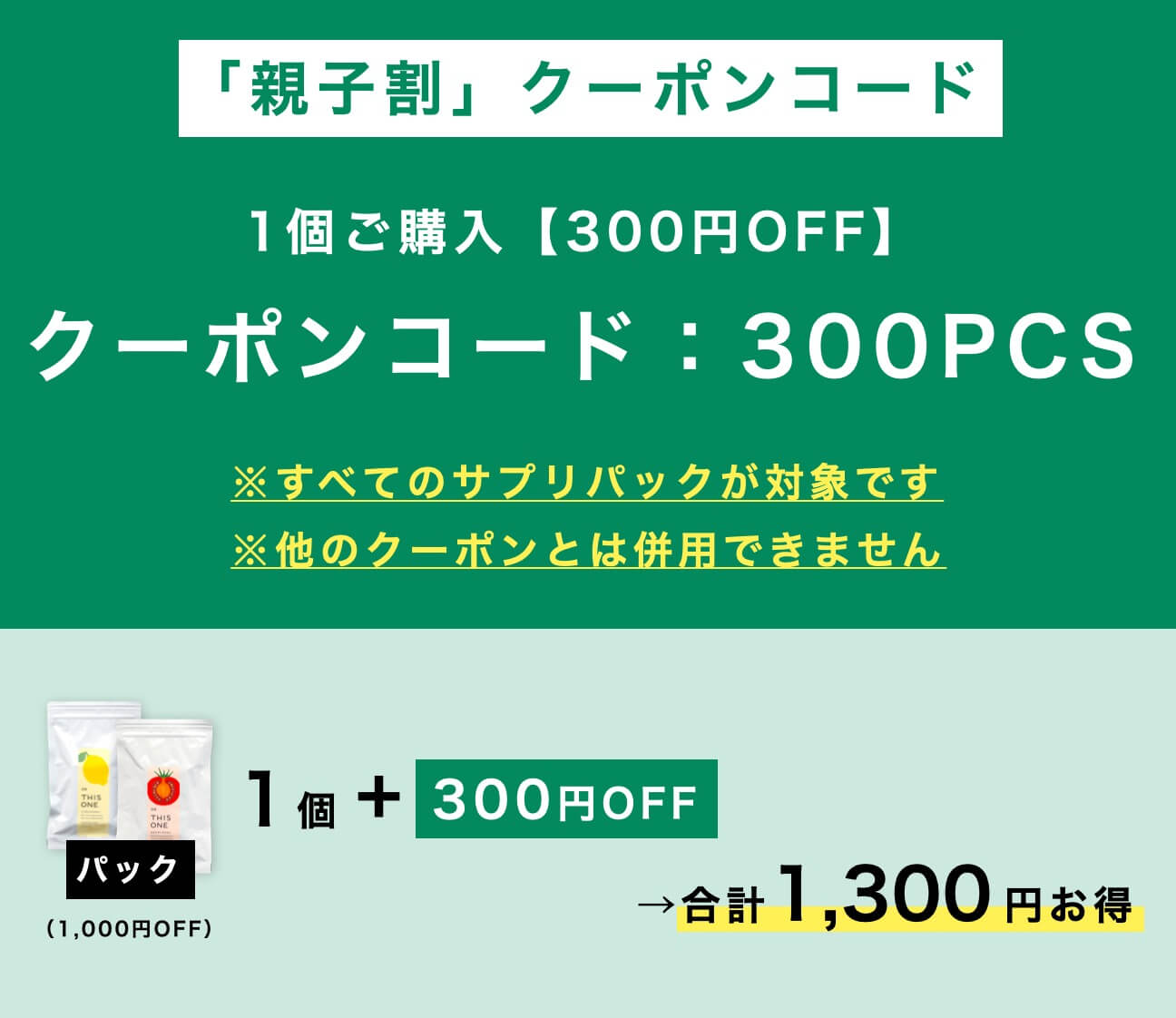 「親子割」クーポンコード