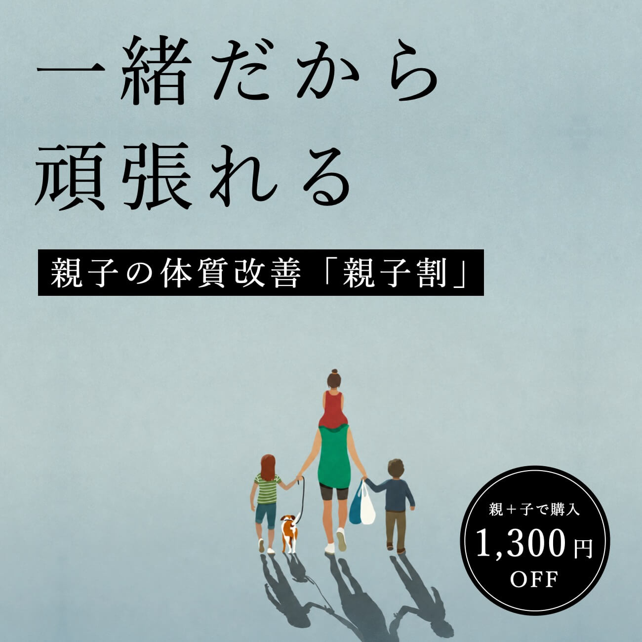 夏の体質改善「親子割」キャンペーン