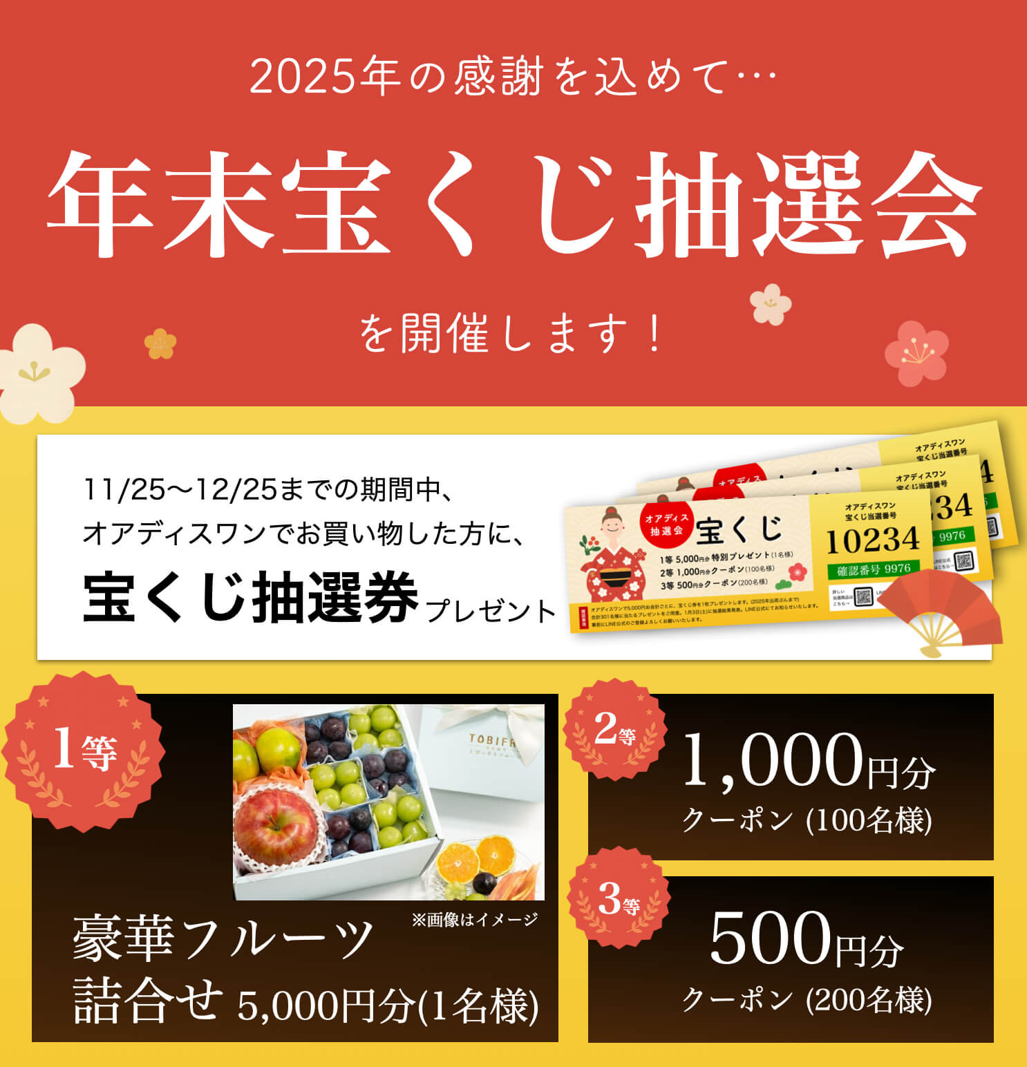 お年玉キャンペーン