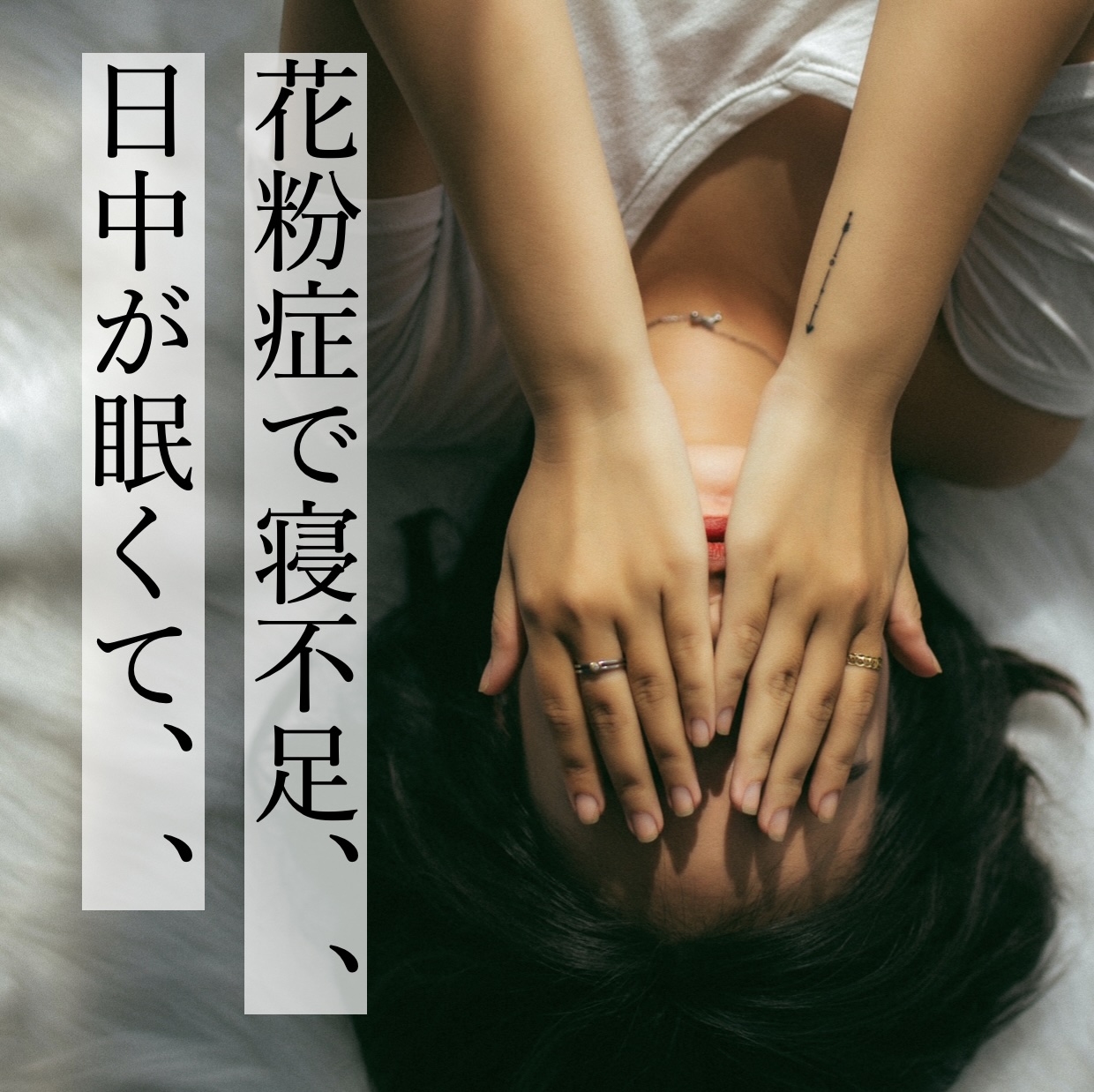 花粉症で日中眠くなっている女性のイメージ