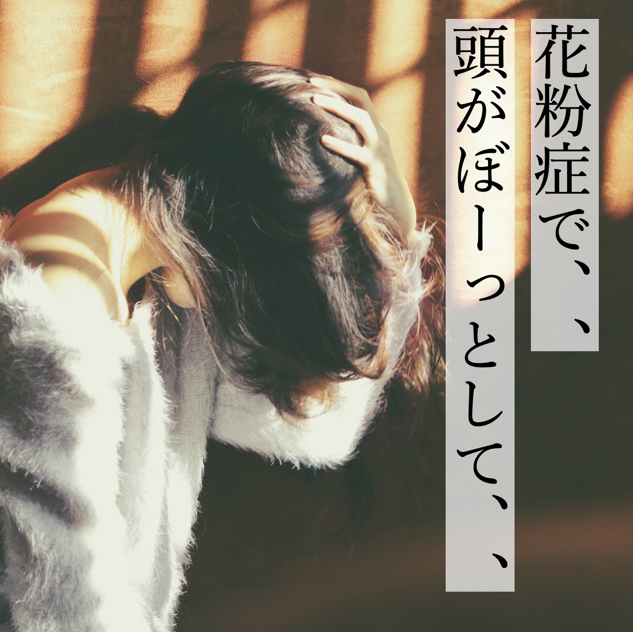 花粉症で頭がぼーっとしてしまっている女性のイメージ