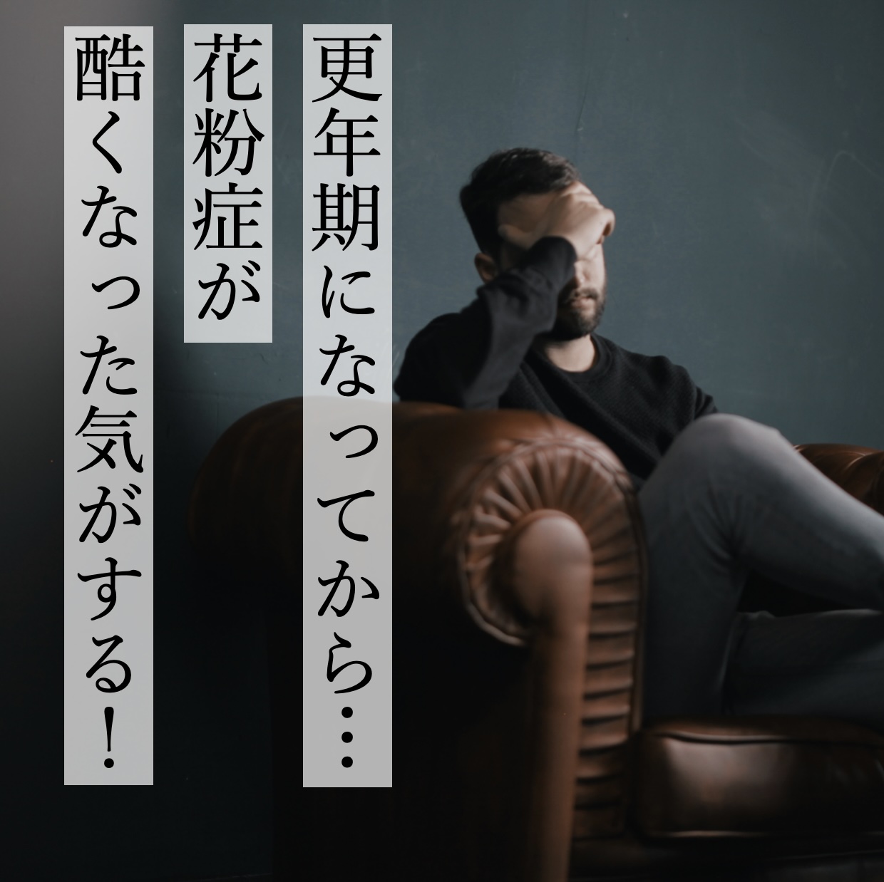 更年期になり花粉症がきつくなった更年期専門店オアディスワンのお客様のイメージ