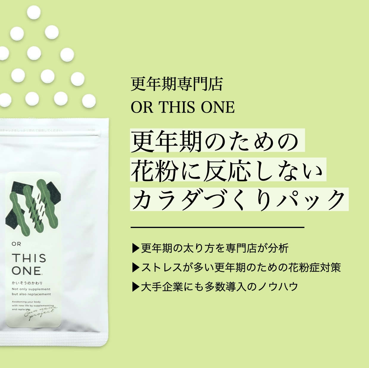 花粉対策にもおすすめの更年期専門店オアディスワン自律神経サプリメントイメージ