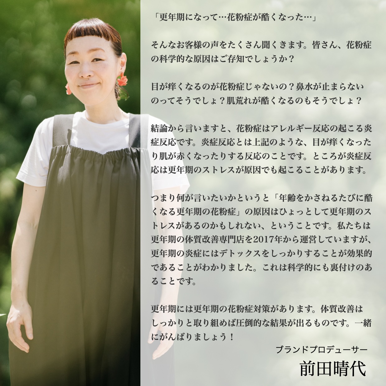 更年期専門店オアディスワンの前田晴代イメージ