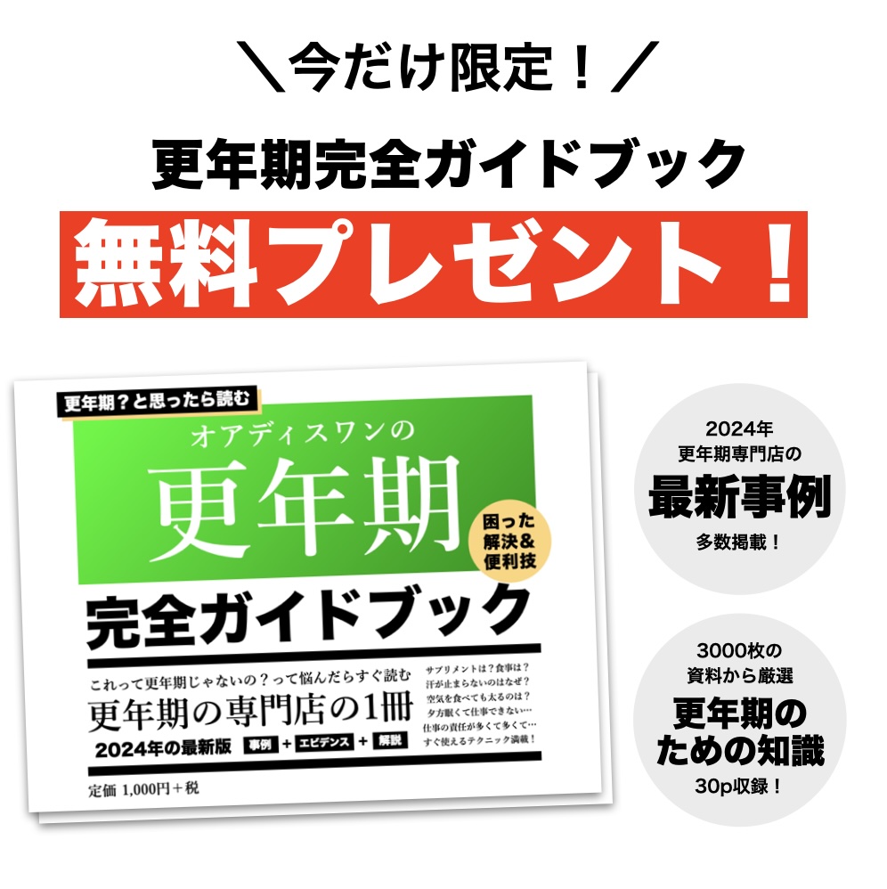 更年期専門店オアディスワンが無料プレゼントしている更年期ガイドブックのイメージ