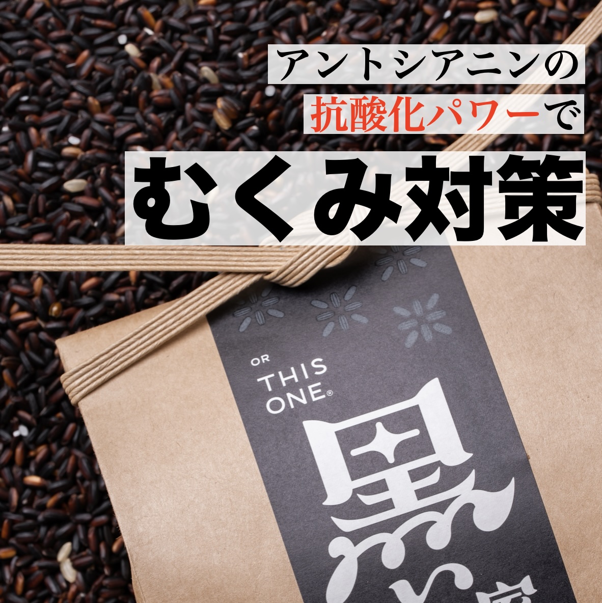 更年期に必要な抗酸化力の高いアントシアニンの入った黒米イメージ