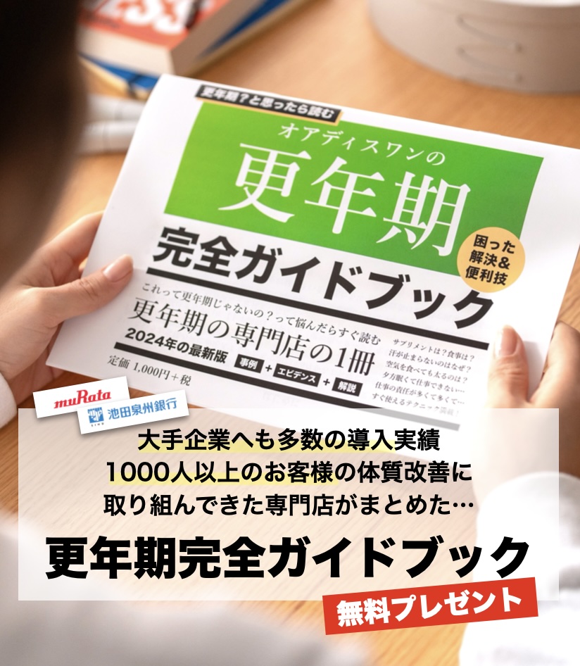 更年期専門店オアディスワンの新規会員登録でもらえる更年期完全ガイドブックのイメージ