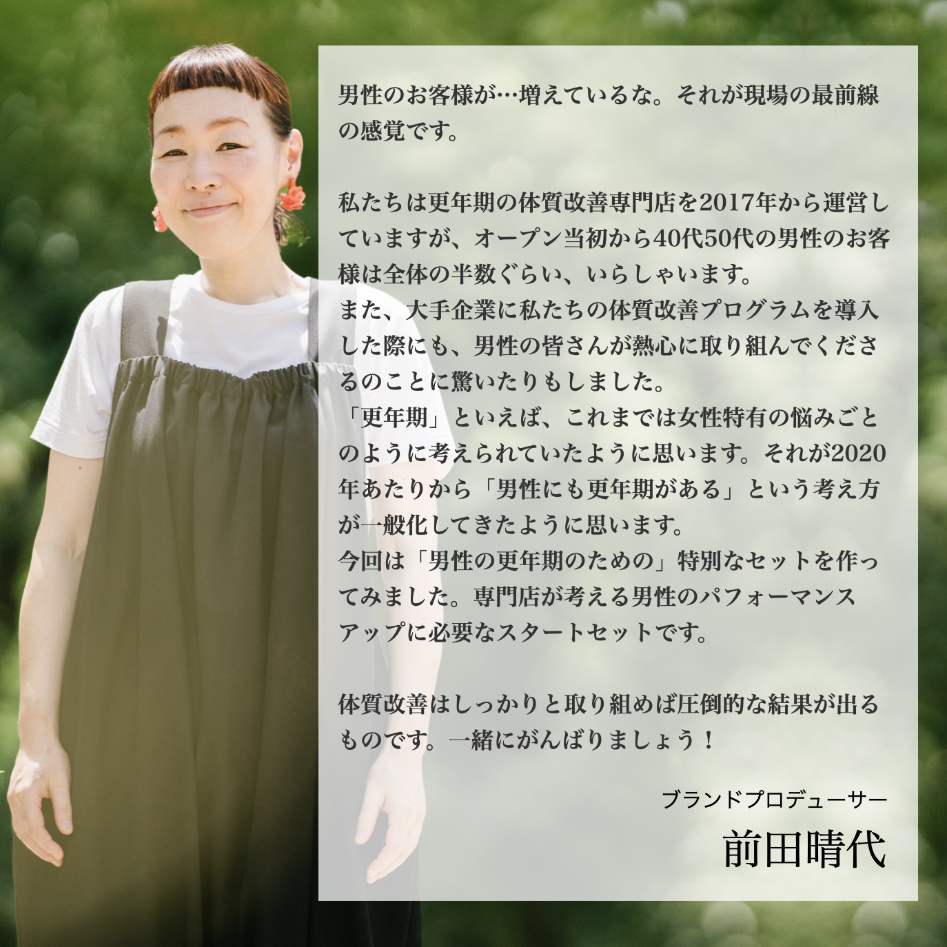 更年期専門店オアディスワンプロデューサーの前田晴代のイメージ