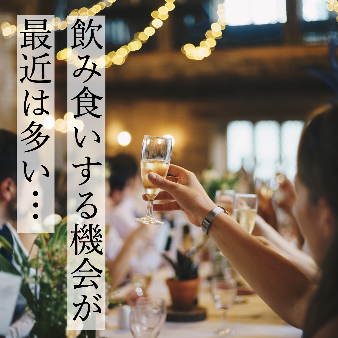 更年期太る原因になる仕事の飲み会イメージ