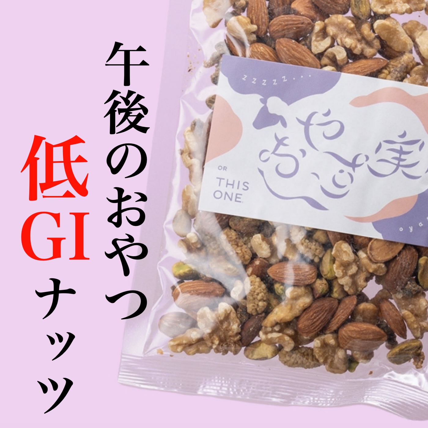 更年期専門店オアディスワンの低GIのヘルシーなナッツのイメージ