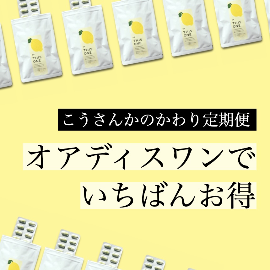 更年期専門店オアディスワンの「こうさんかのかわり」が定期便でお得と説明している