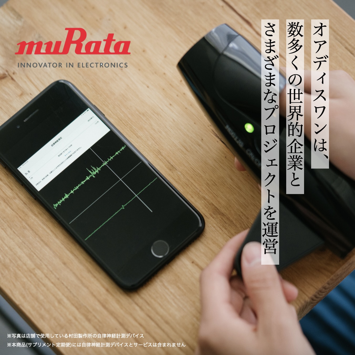 更年期専門店オアディスワンで使用している村田製作所の自律神経測定器のイメージ