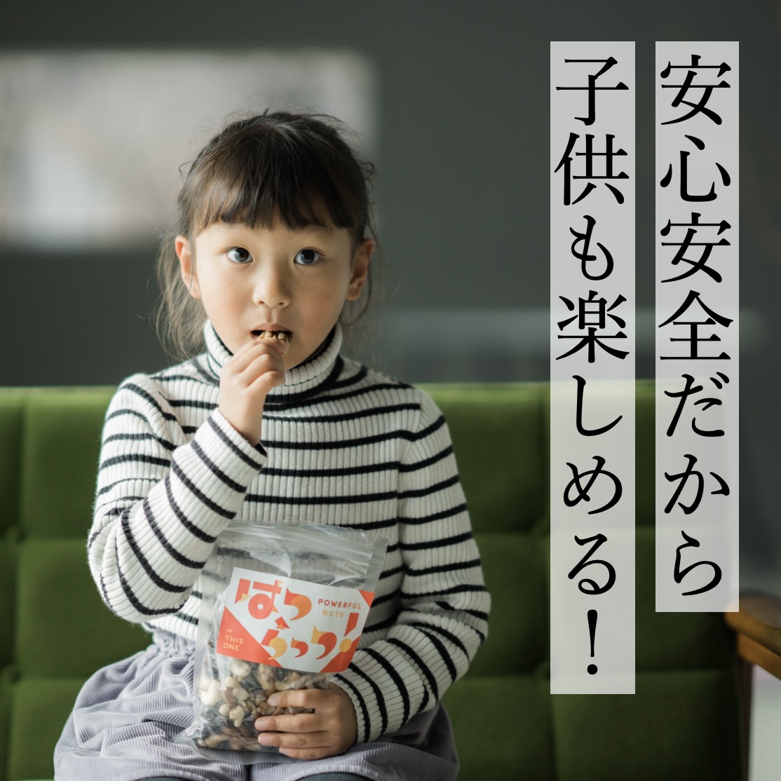 オアディスワンのおきかえナッツを食べる子供イメージ