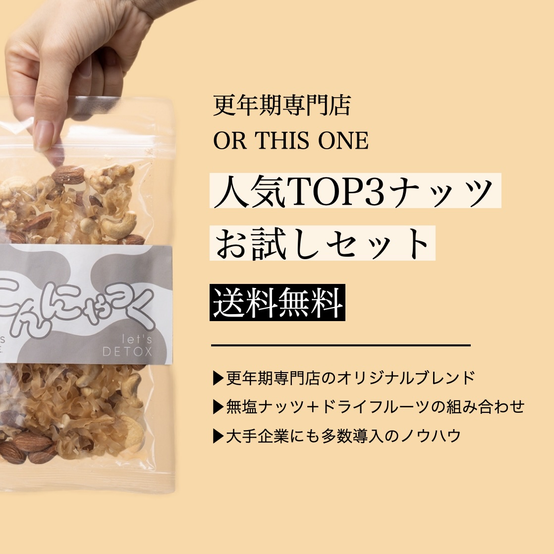 更年期専門店オアディスワンの更年期ダイエットナッツお試しセットのイメージ