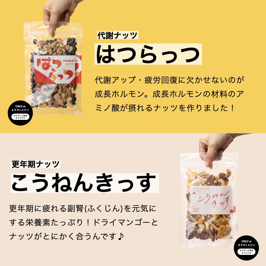 更年期専門店オアディスワンのダイエットナッツイメージ