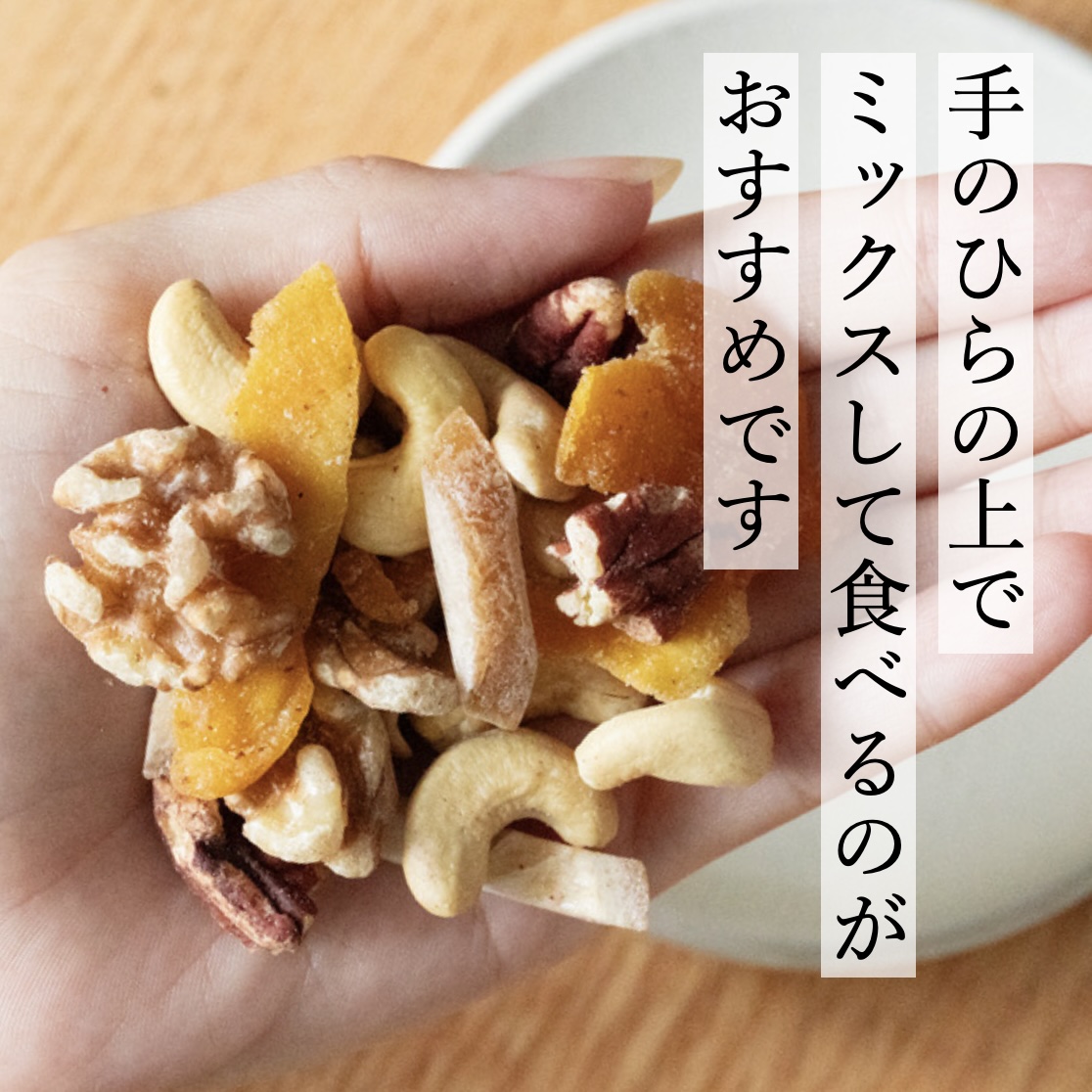 更年期太りにおすすめの更年期専門店オリジナルナッツイメージ