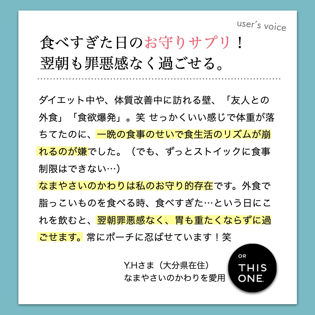 「なまやさいのかわり」を食べすぎた日に飲んでいるお客様の声