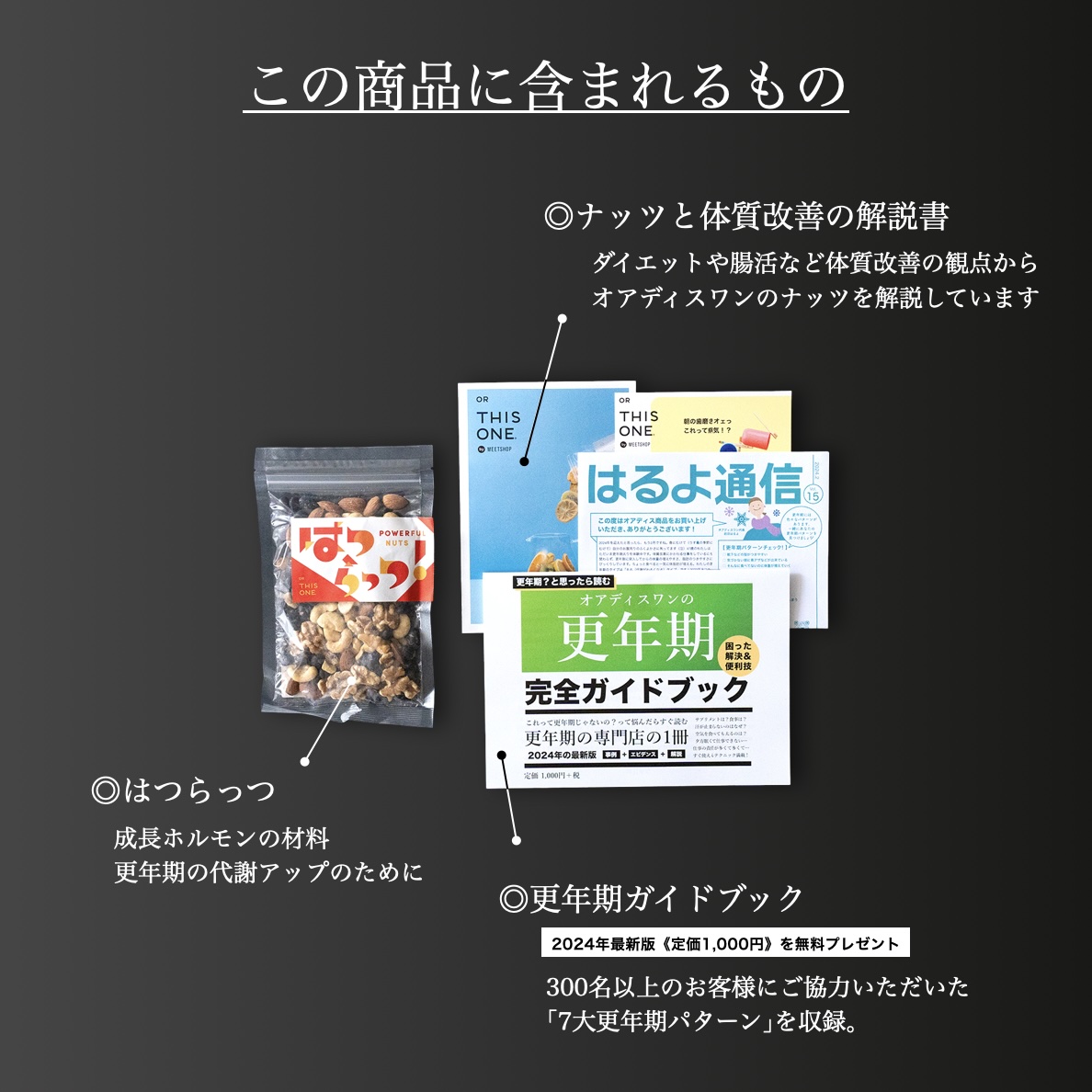 オアディスワンの代謝ナッツ「はつらっつ」を購入したら届く商品一覧