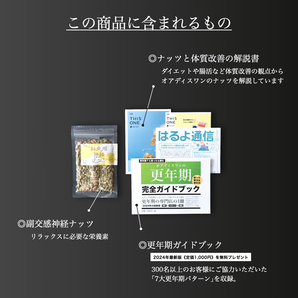 オアディスワンのおきかえナッツ「副交感神経ナッツ」を購入したら届く商品一覧