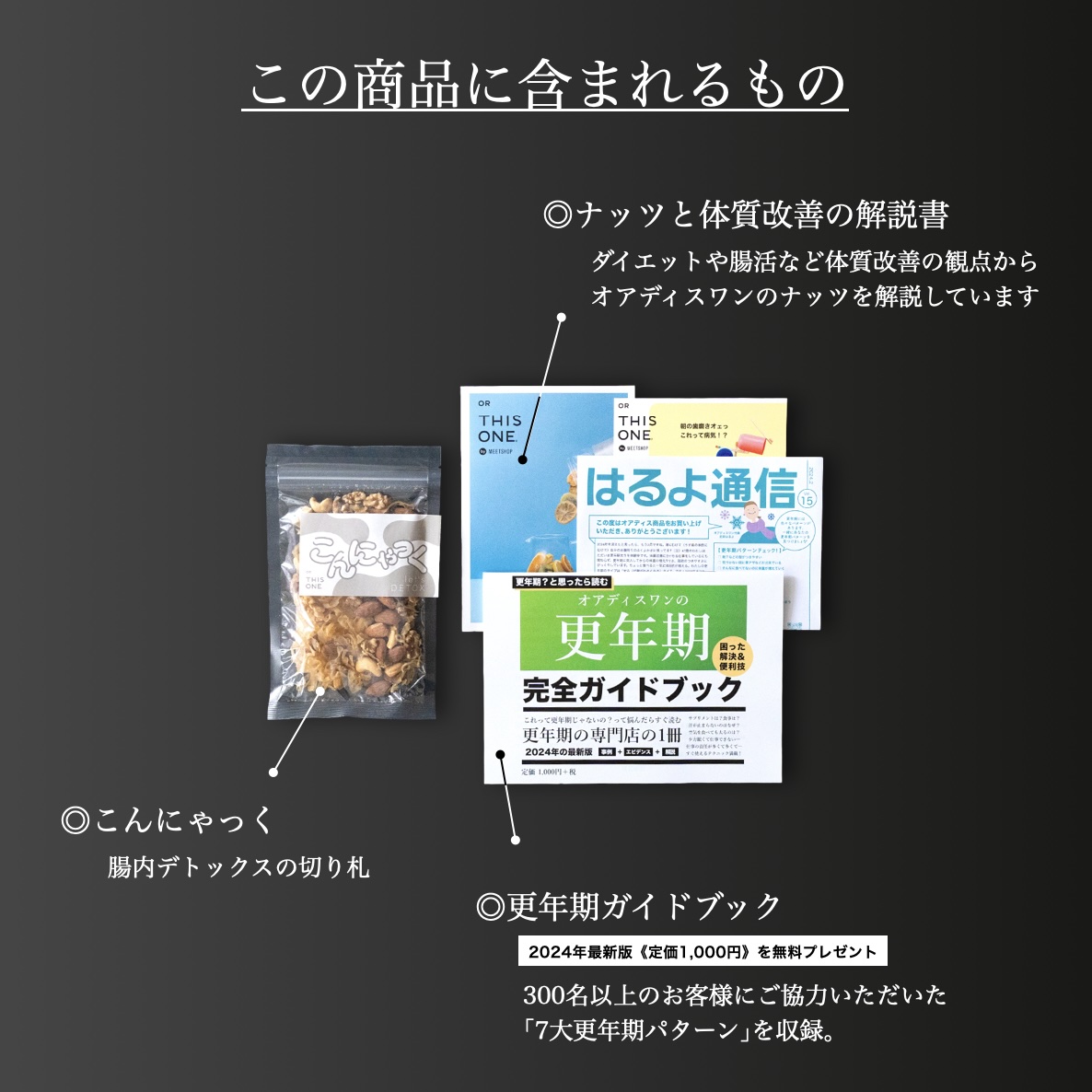 オアディスワンのおきかえナッツ「こんにゃっく」を購入したら届く商品一覧