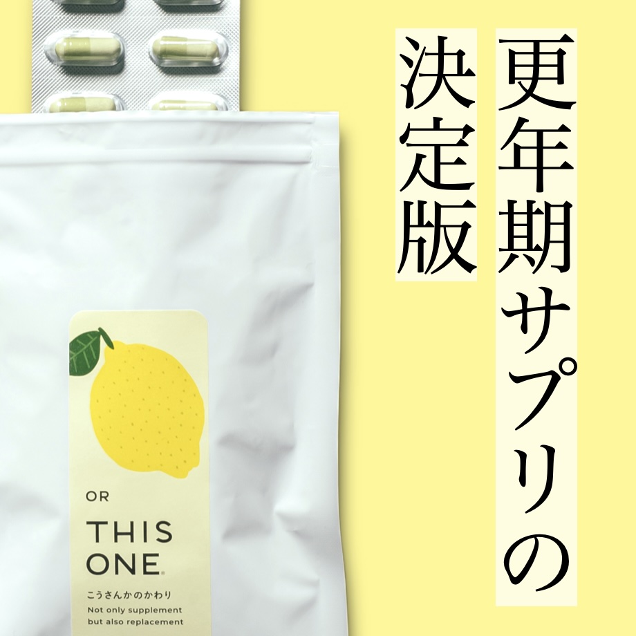 更年期専門店オアディスワンの抗酸化サプリ「こうさんかのかわり」の写真