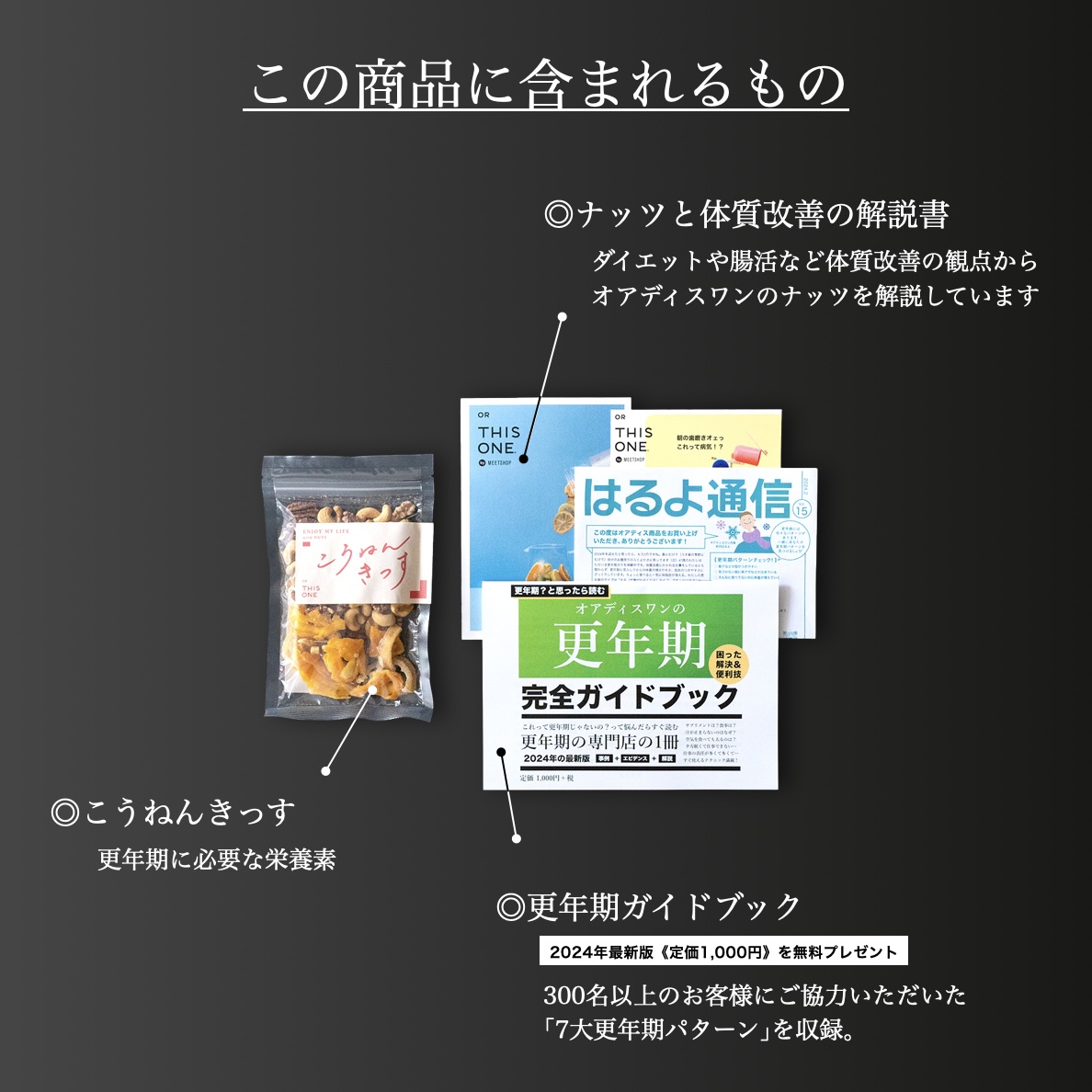 オアディスワンのおきかえナッツ「こうねんきっす」を購入したら届く商品一覧