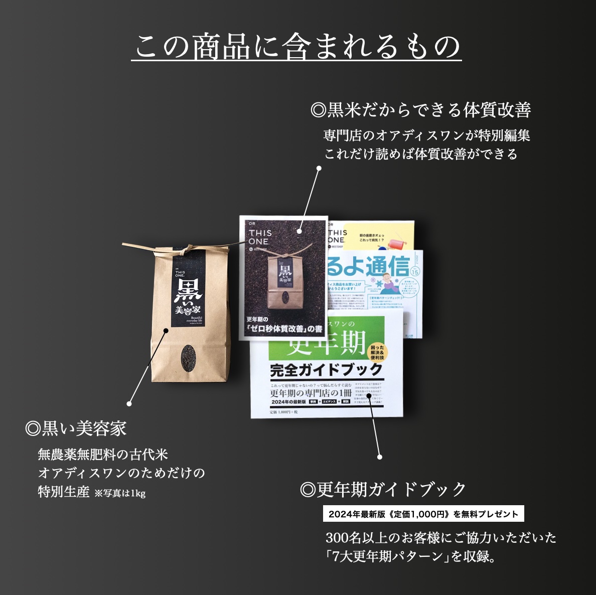 オアディスワンの黒米「黒い美容家」を購入したら届く商品一覧