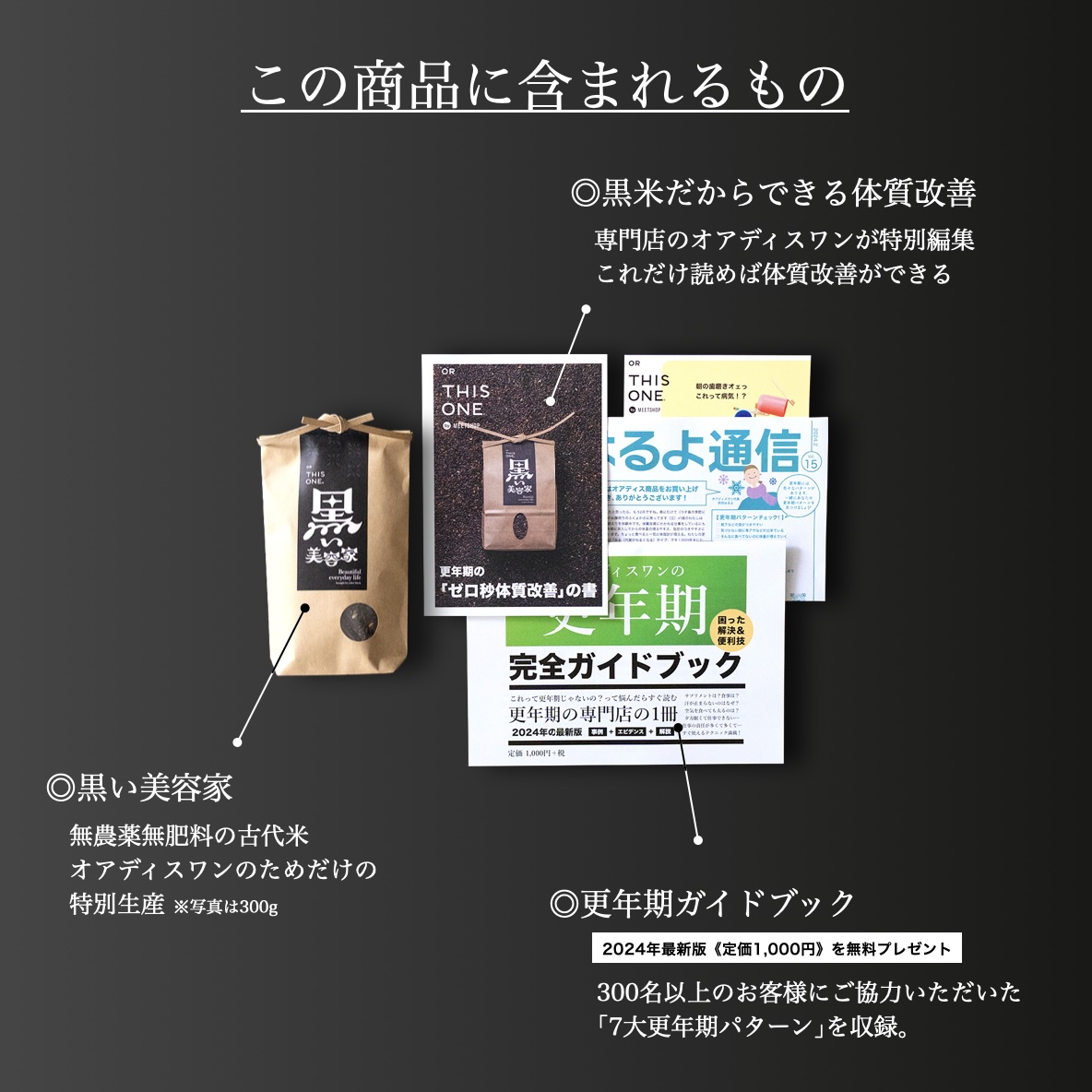 オアディスワンの黒米「黒い美容家」を購入したら届く商品一覧