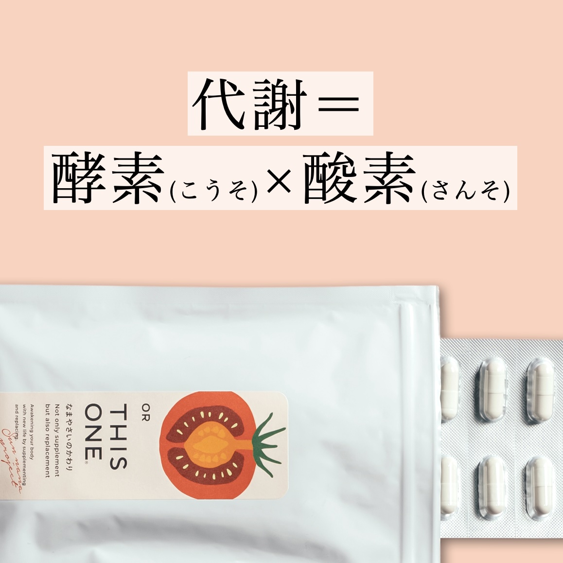 更年期専門店オアディスワンの代謝サプリ「なまやさいのかわり」の写真