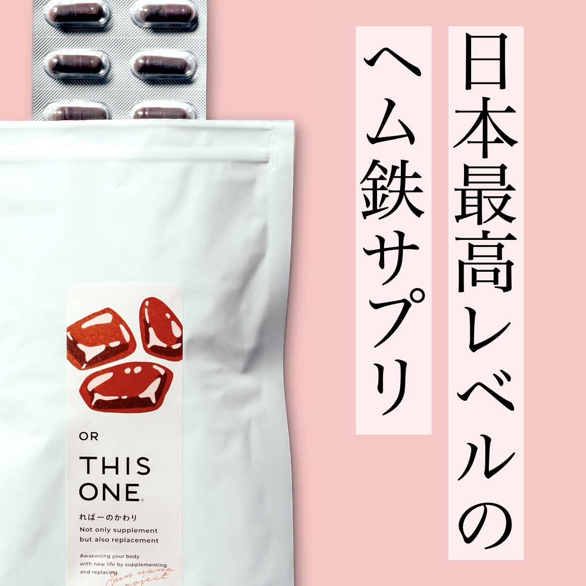 更年期専門店オアディスワンのヘム鉄サプリ「ればーのかわり」の写真