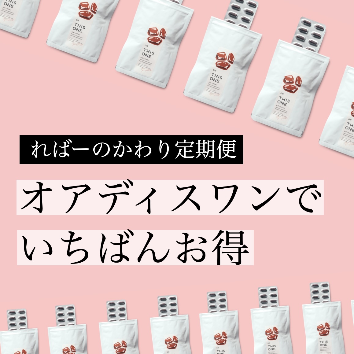 更年期専門店オアディスワンのヘム鉄サプリればーのかわり定期便の写真