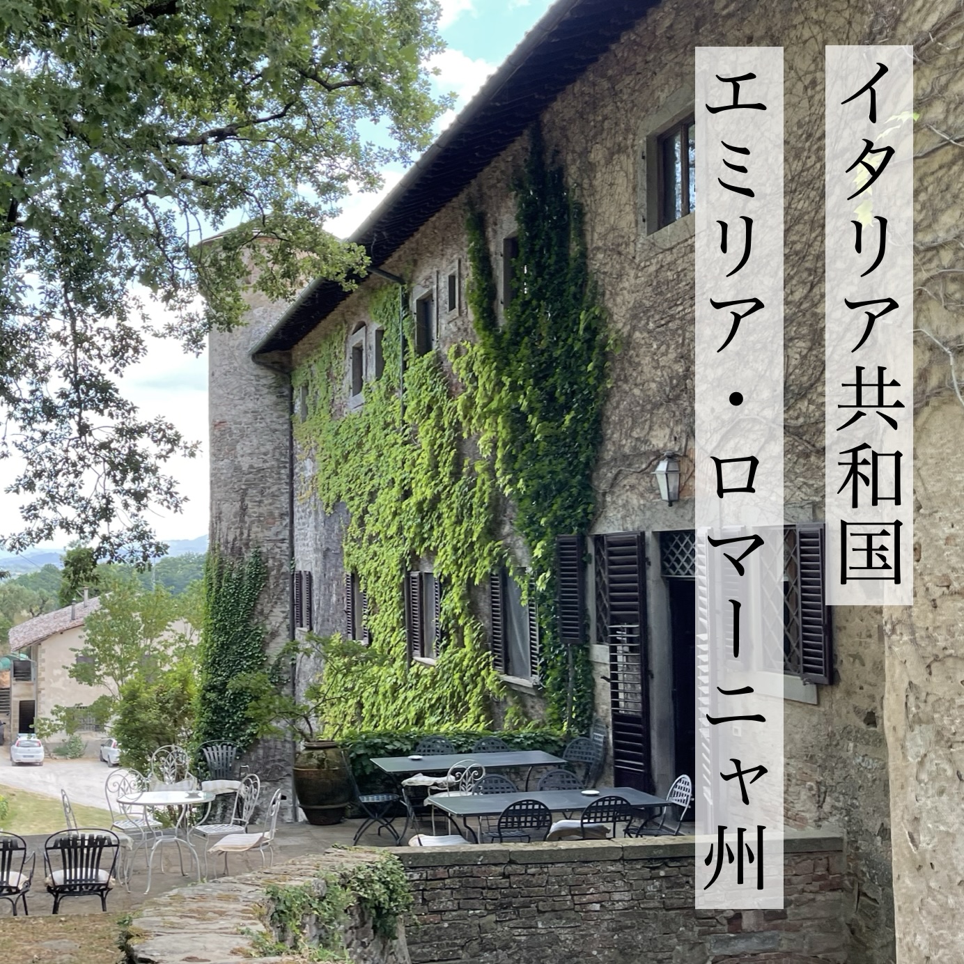 「習慣水」の生産地イタリアのエミリア・ロマーニャ州にある建物のイメージ