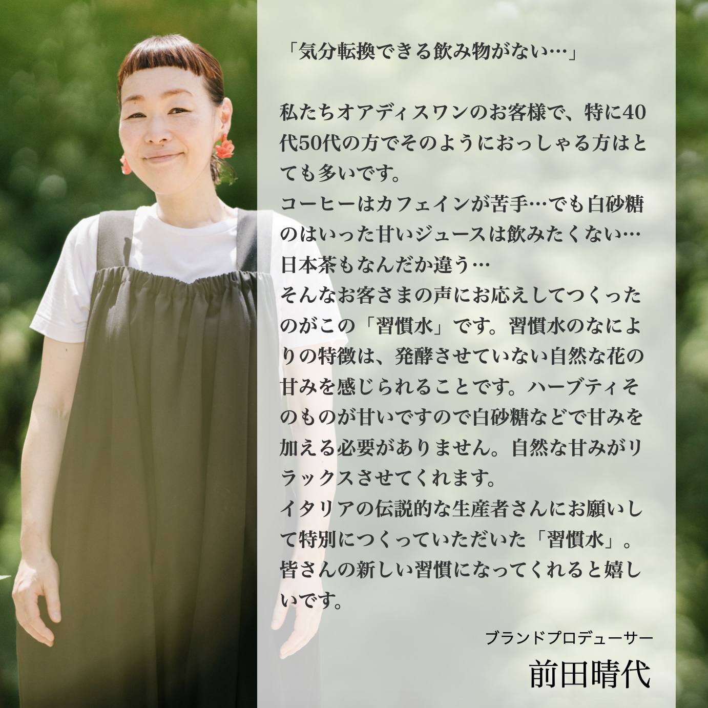 オアディスワン代表の前田はるよがハーブティ「習慣水」をつくった理由を説明している