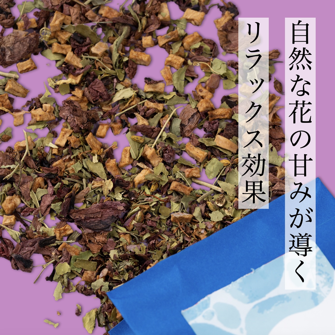 オアディスワンのハーブティ「習慣水」に含まれる花の自然な甘みが心を落ち着かせると説明