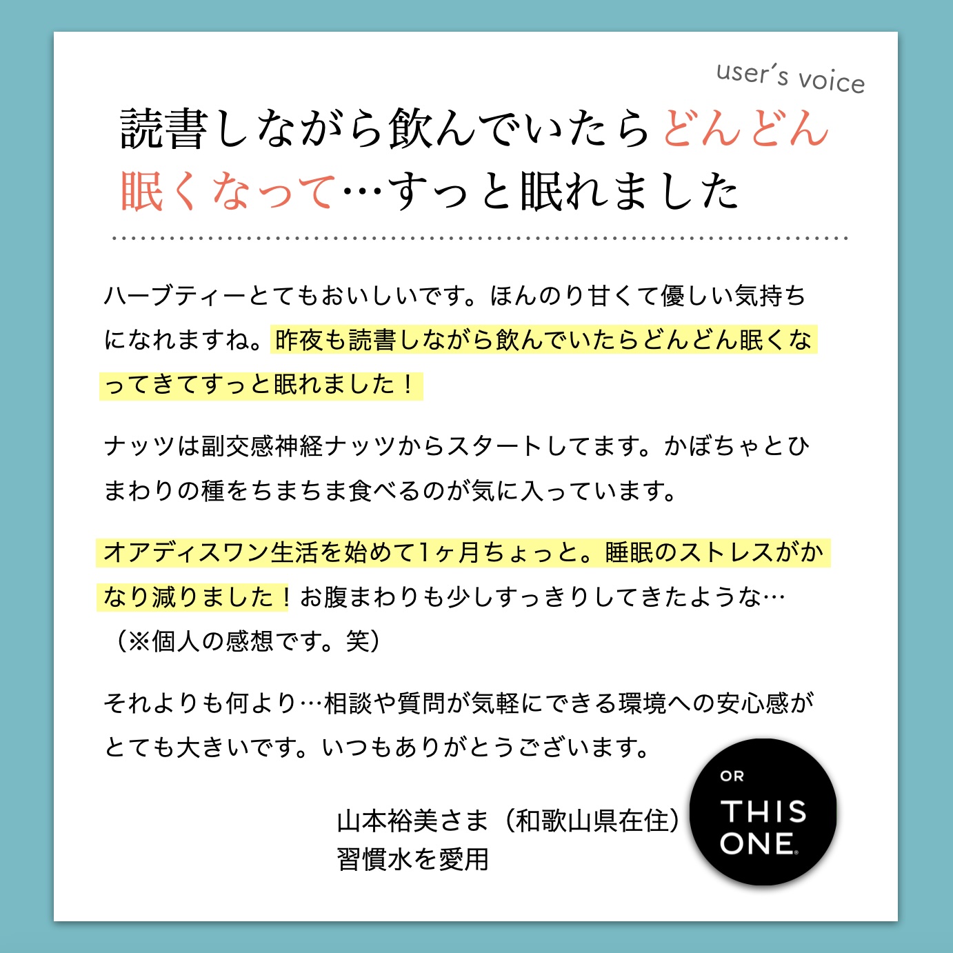 オアディスワンのハーブティ「習慣水」を飲んでぐっすり寝れたお客様の声