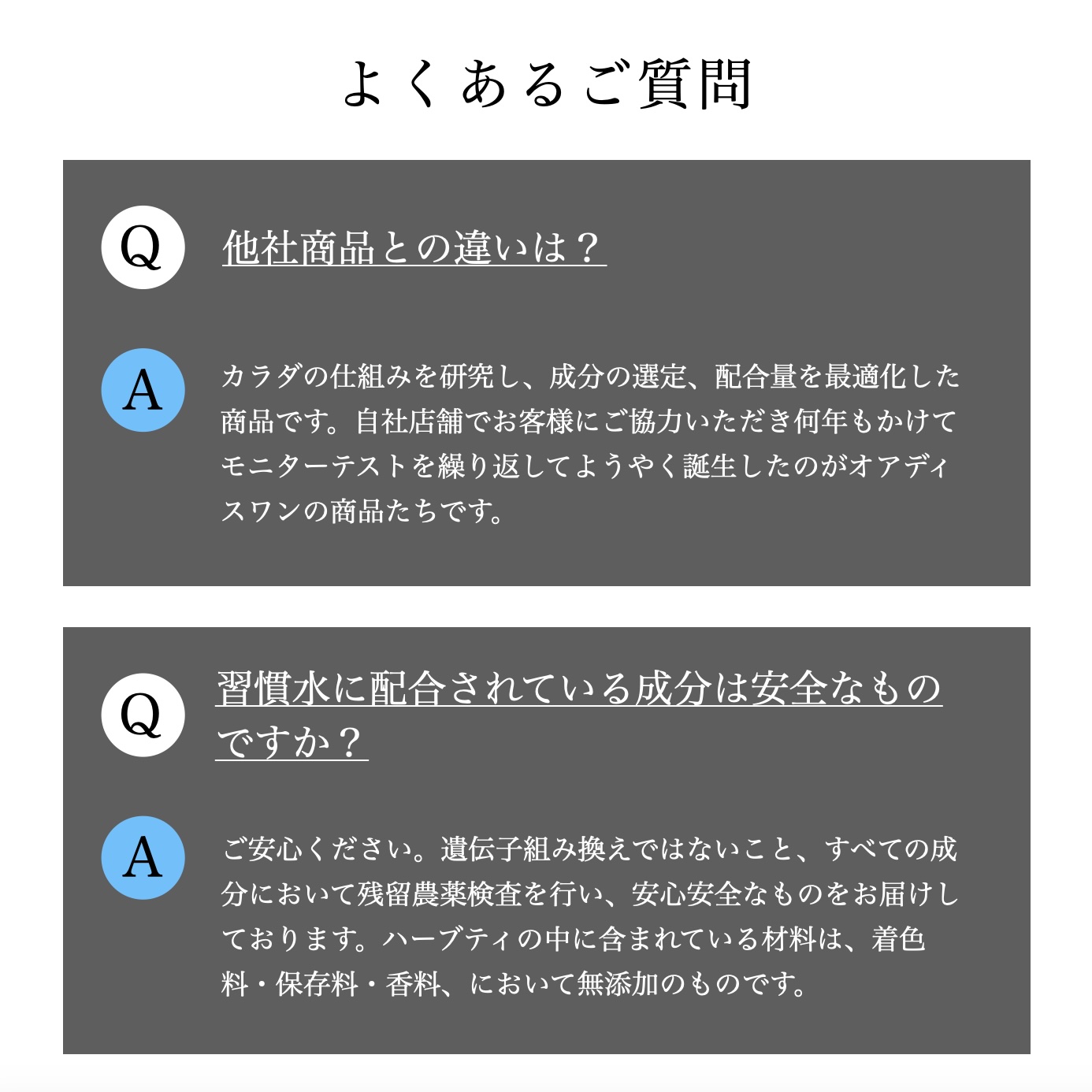 更年期専門店オアディスワン「習慣水」の安全性を説明している