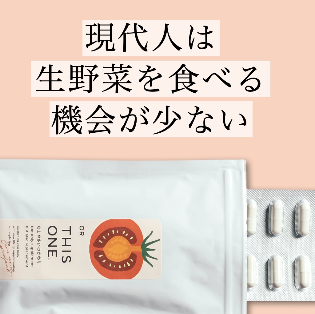 更年期専門店オアディスワンの生野菜の代わり酵素サプリ