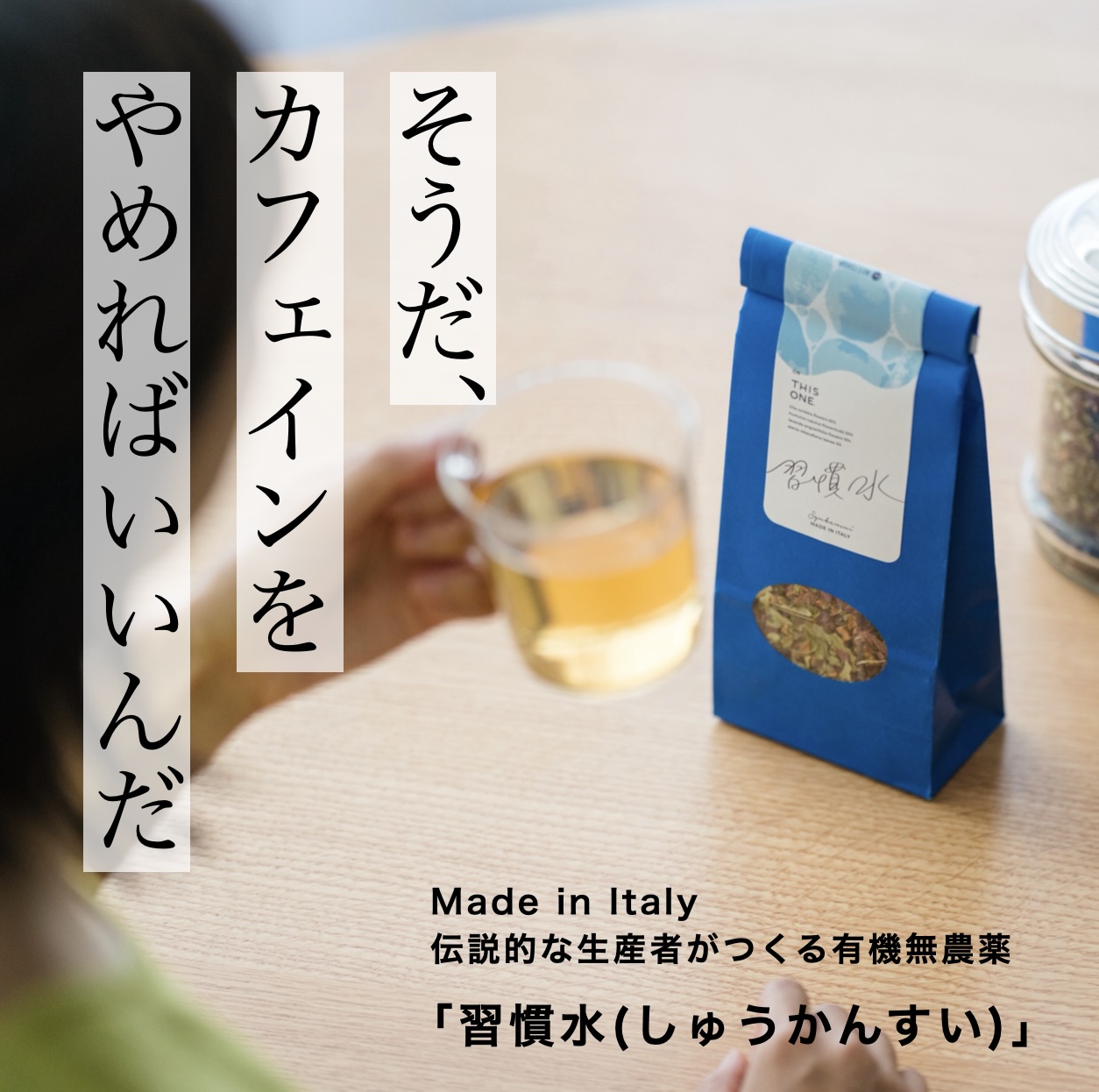 カフェイン断ちのためにオアディスワンのハーブティ「習慣水」をのむ女性