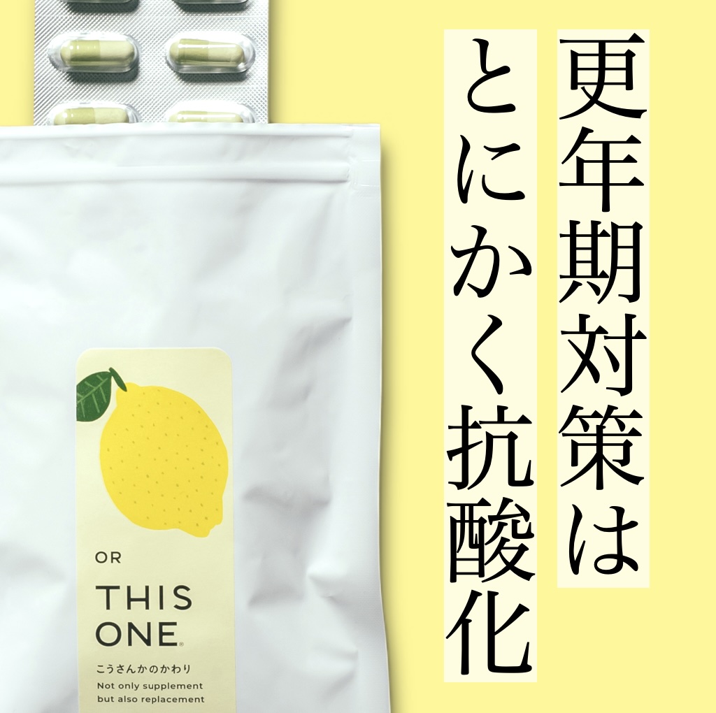 更年期専門店オアディスワンの抗酸化サプリメント