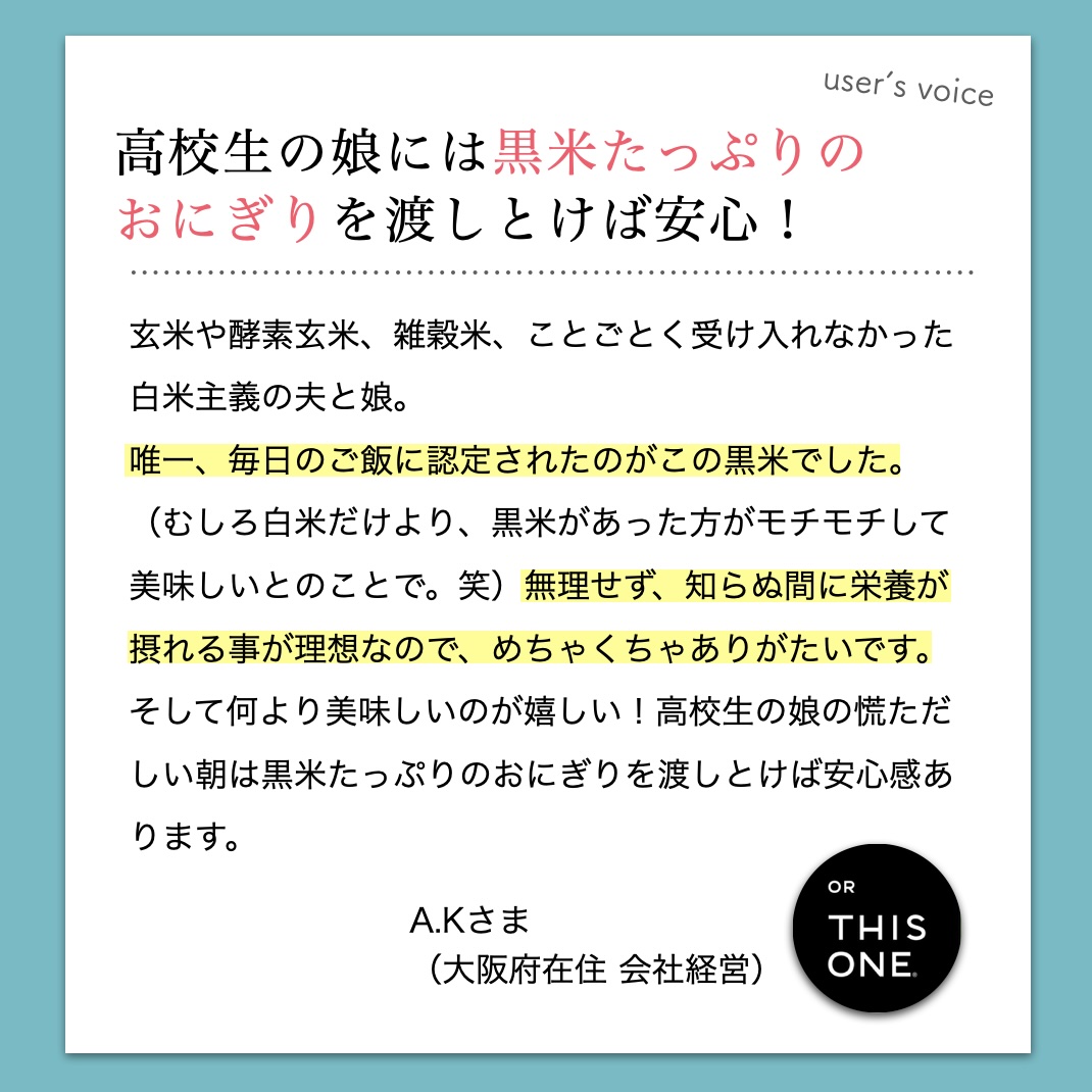 オアディスワンの黒米「黒い美容家」を子供におにぎりにして渡しているお客様の声