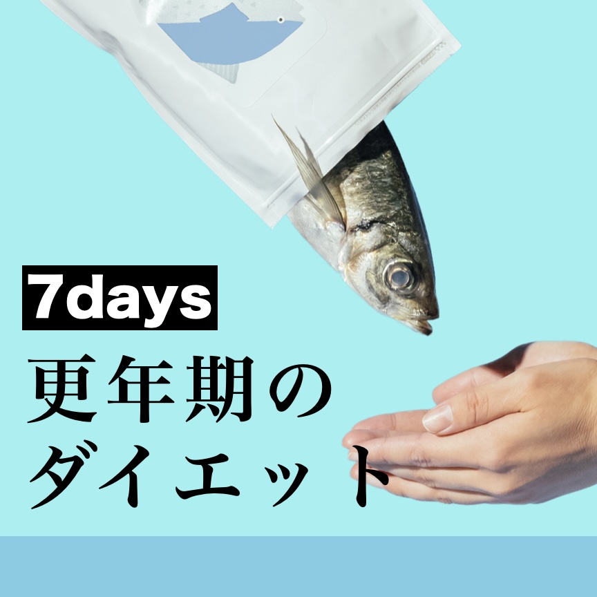 更年期専門店オアディスワンの短期集中ダイエットパック