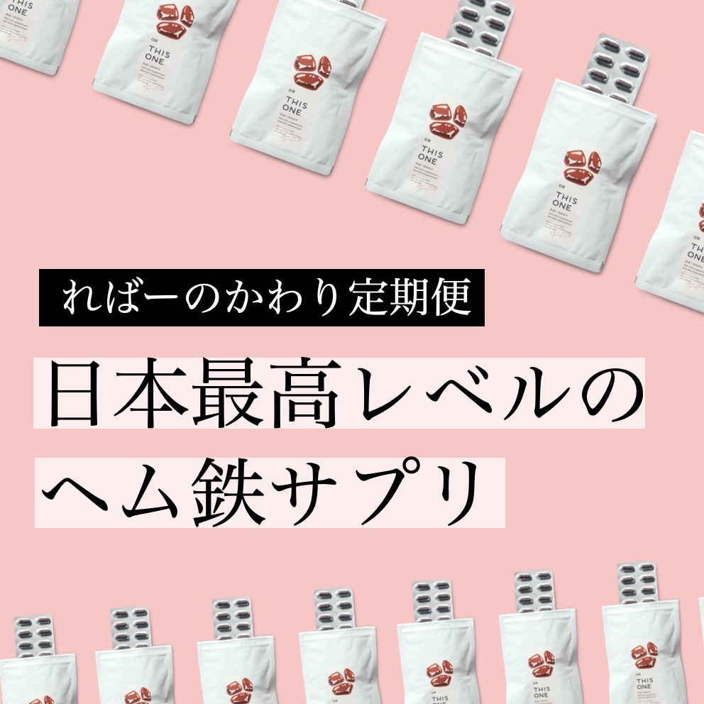 更年期専門店オアディスワンのヘム鉄サプリ「ればーのかわり」の写真