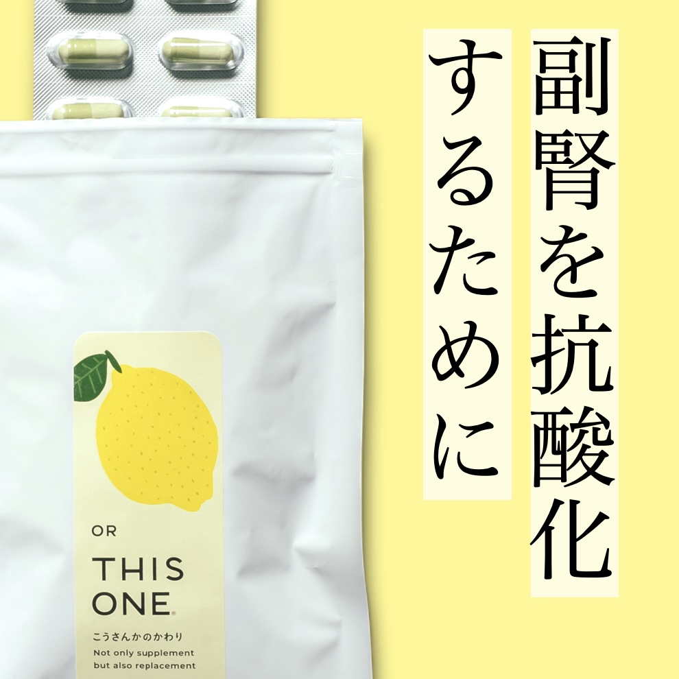 更年期専門店オアディスワンの抗酸化サプリ「こうさんかのかわり」の写真