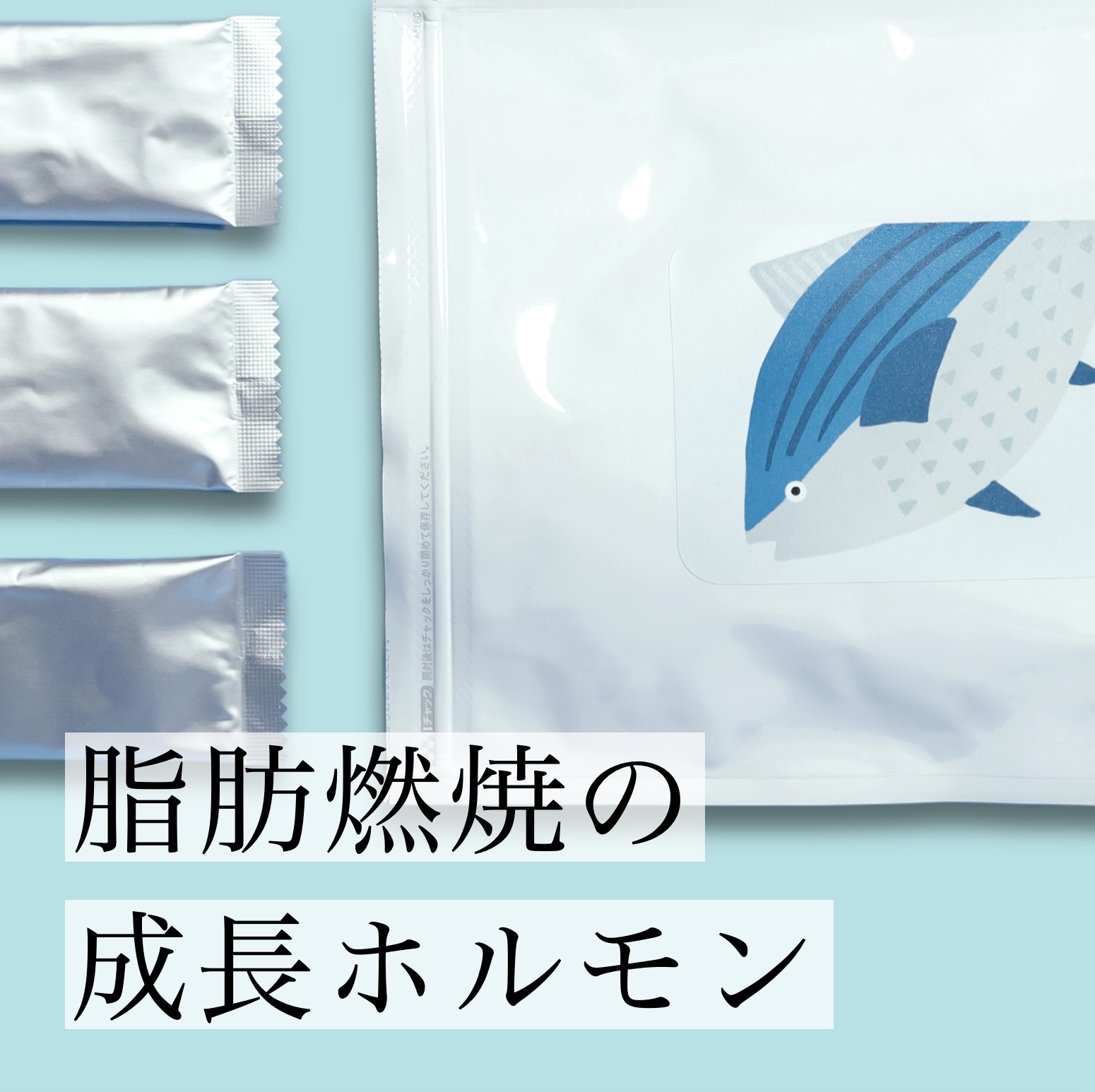 成長ホルモンの材料が含まれるタンパク質サプリ