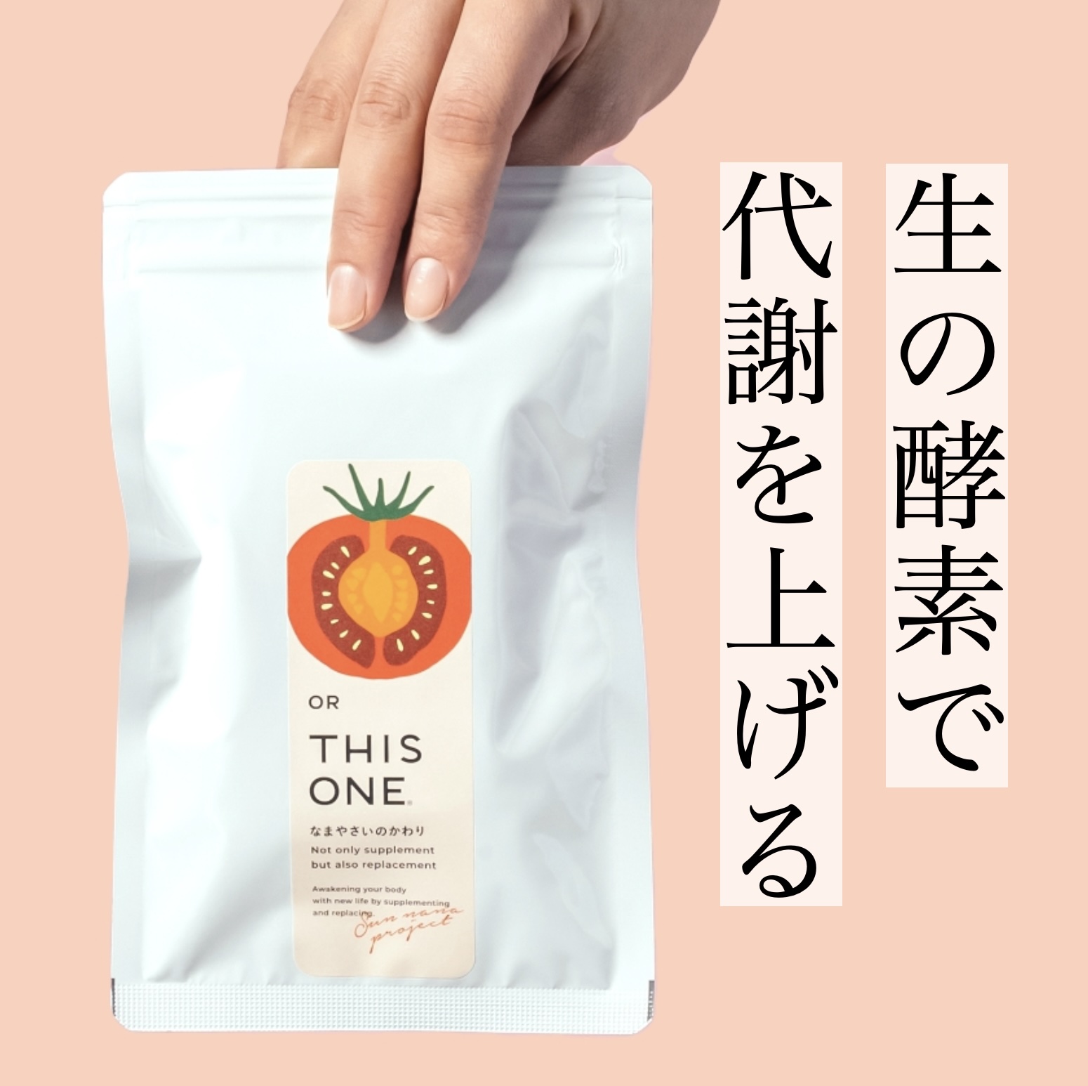 オアディスワンの生の酵素が入ったダイエットサプリメントイメージ