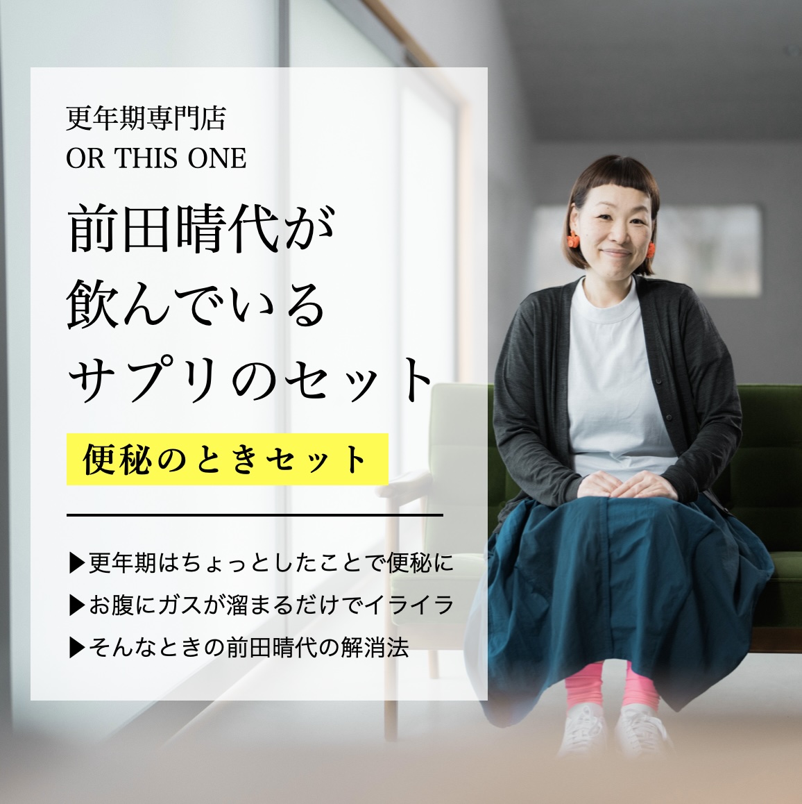 更年期専門店オアディスワン前田晴代が実際に飲んでいるサプリセット