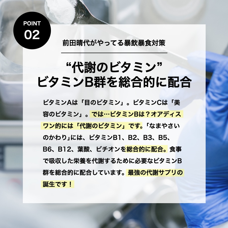 オアディスワンの前田晴代は暴飲暴食をしたときにはビタミンB群を摂ると説明