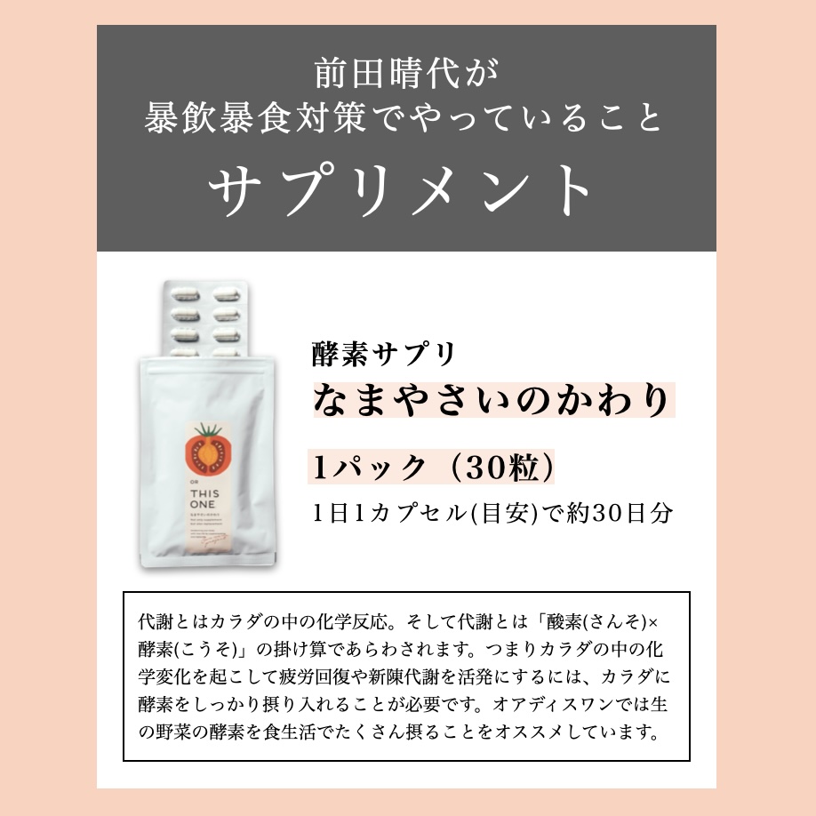 オアディスワンの前田晴代は暴飲暴食をしたときは「なまやさいのかわり」を飲むと説明